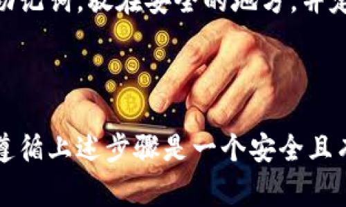 是的，TP（通常指的是“Trust Wallet”，一个去中心化的加密货币钱包）允许用户离线创建钱包。离线创建钱包具有较高的安全性，因为它避免了在线环境下可能的安全漏洞。

### 离线创建钱包步骤

1. **下载钱包应用**：首先，在受信任的源（如官方应用商店）下载Trust Wallet或其他选择的钱包应用。

2. **断开网络**：为了确保安全，请断开设备的网络连接，确保没有人能够访问您的设备。

3. **创建钱包**：
   - 打开钱包应用，选择“创建新钱包”选项。
   - 按照应用提示填写必要信息，并生成助记词（恢复种子短语）。请务必妥善保存此短语，因为它可以用来恢复您的钱包。

4. **设置密码**：建议设置一个强密码，以增加安全性。

### 保存助记词和私钥

1. **避免电子存储**：确保将助记词纸质保存，不要将其存储在电子设备上，以避免被黑客攻击。

2. **分开存储**：可以考虑将助记词分开存储在不同的安全地方，以防损坏或丢失。

### 钱包备份

在离线创建钱包后，务必进行定期备份，以防设备丢失或损坏。可以写下助记词，放在安全的地方，并定期检查。

### 结论

通过离线创建钱包，您可以更好地保护您的数字资产。对于初学者来说，遵循上述步骤是一个安全且有效的方式来管理加密货币。