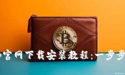 tpWallet App官网下载安装教程：一步步带你轻松操作