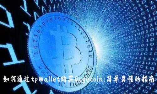 如何通过tpWallet购买Dogecoin：简单易懂的指南