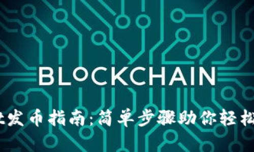 手机tpWallet发币指南：简单步骤助你轻松创建数字货币