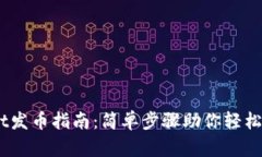 手机tpWallet发币指南：简单