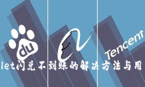 tpWallet闪兑不到账的解决方法与用户指南