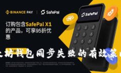 解决以太坊钱包同步失败