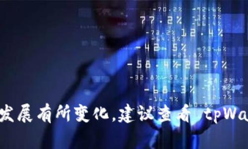 tpWallet 主要支持多条链的资产管理，包括但不限于以下几条链：

1. **以太坊（Ethereum）**
2. **比特币（Bitcoin）**
3. **波卡（Polkadot）**
4. **币安智能链（Binance Smart Chain）**
5. **Solana**

请注意，具体支持的链可能会随着时间和技术的发展有所变化。建议查看 tpWallet 的官方网站或官方公告以获取最新的信息。