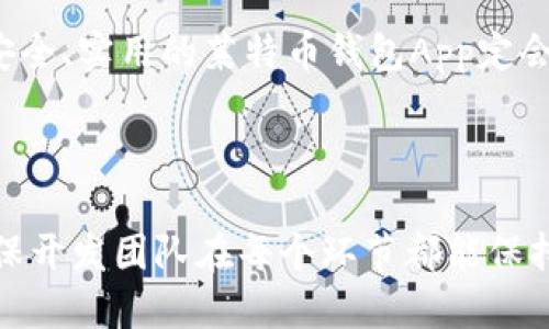 # 莱特币钱包App开发文档

## 1. 引言

随着数字货币的日益普及，越来越多的人开始关注和使用莱特币（Litecoin）等加密货币。为了满足用户的需求，开发一款高效、安全的莱特币钱包App显得尤为重要。本开发文档旨在为开发团队提供一份全面的指导，以确保莱特币钱包App的顺利开发与上线。

## 2. 项目概述

### 2.1 项目背景

莱特币是一种以开源代码为基础的点对点数字货币。其目标是提供一种更快速的交易方式，以满足用户的高频交易需求。随着区块链技术的发展，用户对莱特币钱包的安全性、易用性和功能性提出了更高的要求。

### 2.2 项目目标

开发一款功能齐全、用户友好的莱特币钱包App，主要目标包括：

- 提供安全的数字资产存储
- 支持莱特币的发送和接收
- 提供易于理解的用户界面
- 支持多种语言和货币设置
- 集成安全认证机制

## 3. 技术架构

### 3.1 技术栈

- **前端**: React Native / Flutter（跨平台开发）
- **后端**: Node.js   Express.js
- **数据库**: MongoDB / Firebase
- **区块链交互**: Litecoin Core RPC
- **安全性**: SSL/TLS协议，用户数据加密

### 3.2 系统架构图

（在此插入架构图，展示前后端交互与数据流）

## 4. 功能模块

### 4.1 用户注册与登录

- **功能描述**: 用户可以通过邮箱、手机号等方式注册账户，并通过密码/双因素认证登录。
- **安全措施**: 使用HTTPS通讯，加密存储用户密码。

### 4.2 钱包管理

- **功能描述**: 用户可创建新的莱特币钱包或导入现有钱包。
- **功能细节**:
  - 导入私钥或助记词
  - 钱包备份与恢复选项
- **安全措施**: 钱包文件及私钥加密存储。

### 4.3 交易功能

#### 4.3.1 发送钱包

- **功能描述**: 支持用户从App内部发送莱特币至其他钱包或用户。
- **功能细节**:
  - 输入接收钱包地址
  - 交易金额输入
  - 交易费用设置
- **安全措施**: 提示用户确认交易信息，设置交易密码。

#### 4.3.2 接收莱特币

- **功能描述**: 用户可以生成QR码或地址以便接收莱特币。
- **功能细节**: 交易历史记录查看，允许用户复制地址。

### 4.4 交易历史查询

- **功能描述**: 用户可以查看所有交易记录，包括发出和接收到的莱特币。
- **功能细节**: 提供交易状态（已完成、待处理等）和详细信息（时间、金额、手续费）。

### 4.5 费用管理

- **功能描述**: 用户可以对每笔交易的费用进行设置，以加快或延缓交易确认。
- **功能细节**: 提供不同的费用预设，用户选择灵活。

### 4.6 客户支持

- **功能描述**: 用户可通过App中的支持功能获取帮助。
- **功能细节**:
  - FAQ
  - 社区论坛
  - 在线客服

## 5. 用户界面设计

### 5.1 设计原则

- **简洁**: 界面设计应当简洁易懂，用户能快速找到所需功能。
- **一致性**: 采用一致的设计风格，提高用户的操作体验。

### 5.2 颜色与布局

- **主色调**: 以蓝色和白色为主，体现科技感和信任感。
- **布局**: 采用卡片式设计，清晰区分不同功能模块。

## 6. 安全性设计

### 6.1 数据加密

- 所有用户数据都将进行加密，包括私钥和交易记录。

### 6.2 安全认证

- 集成双因素认证，保障用户账户的安全。

### 6.3 定期安全审计

- 建立定期的安全审计机制，及时发现和修复潜在的安全漏洞。

## 7. 测试策略

### 7.1 单元测试

- 对每个功能模块进行单元测试，确保其功能正常。

### 7.2 集成测试

- 测试不同模块之间的协同工作是否顺畅。

### 7.3 用户验收测试

- 邀请真实用户试用App，并根据反馈进行。

## 8. 部署与上线

### 8.1 部署环境

- 选择稳定的云服务提供商，确保服务器的高可用性。

### 8.2 上线计划

- 制定详细的上线计划和推广策略，以吸引早期用户。

## 9. 后续维护与更新

### 9.1 用户反馈收集

- 定期收集用户反馈，以便于对App进行迭代和更新。

### 9.2 功能迭代

- 定期推出新功能，保持用户的使用热情和粘性。

## 10. 结论

通过综合以上内容，此次莱特币钱包App的开发是一项复杂而重要的任务。我们相信，在团队的共同努力下，一款安全、实用的莱特币钱包App定会为用户带来极大的便利与交易体验，同时也为我们在数字货币领域的市场竞争中占得先机。

---

上述开发文档为莱特币钱包App的开发提供了全面且具体的指导。根据文档中的内容进行项目实施，将有助于确保开发团队在每个环节都能保持清晰的方向和目标。