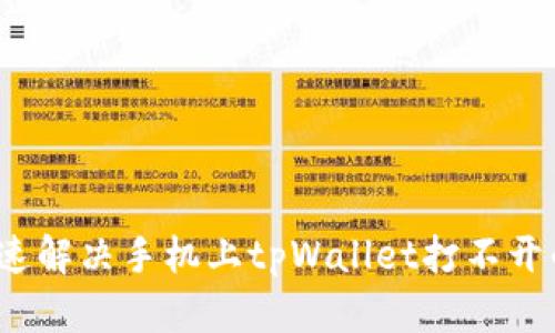 如何快速解决手机上tpWallet打不开的问题？