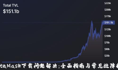 
MetaMask下载问题解决：全面指南与常见故障排查