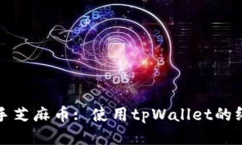 轻松上手芝麻币: 使用tpWallet的终极指南