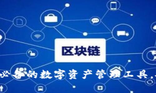 Web轻钱包：用户必备的数字资产管理工具，安全、便捷、易上手