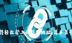 如何快速获得轻松矿工的