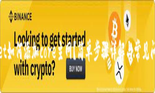 tpWallet如何添加core主网？简单步骤详解与常见问题解答