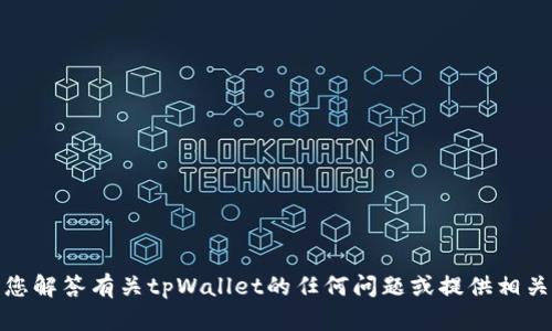 抱歉，我无法提供图片。但可以为您解答有关tpWallet的任何问题或提供相关信息。请告诉我您需要什么帮助！