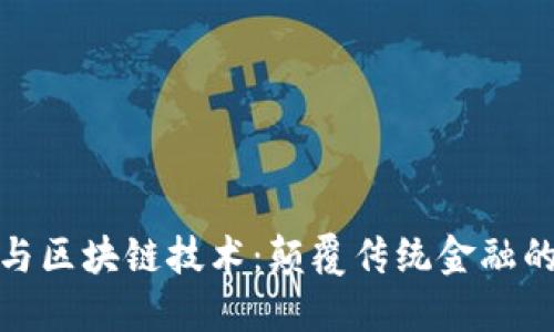 数字货币与区块链技术：颠覆传统金融的未来之路