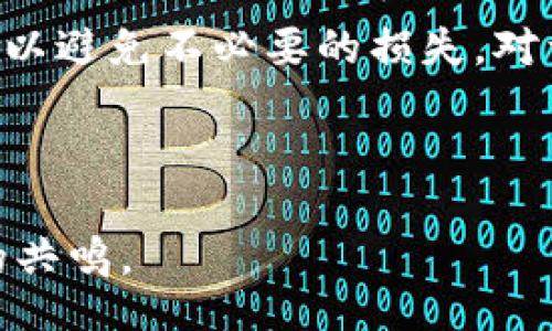 blockquote
如何解决Ledger钱包无法发送的问题：用户必备指南
/blockquote

Ledger钱包, 无法发送, 加密货币, 数字钱包/guanjianci

引言：认识Ledger钱包的价值
在加密货币的世界中，钱包是用户与数字资产之间的桥梁。Ledger钱包因其安全性、用户友好性和强大的功能而受到广大用户的欢迎。然而，有些用户在使用过程中会遇到“无法发送”的问题，这无疑是一个重大的痛点。在本文中，我们将深入探讨这一问题的原因及解决方案，让你能够顺畅地使用Ledger钱包进行交易。

什么是Ledger钱包？
Ledger钱包是一种硬件钱包，致力于安全地存储用户的私钥。与网络钱包相比，Ledger钱包的脱机特性增强了资产安全性。Ledger钱包支持多种加密货币，包括比特币、以太坊、莱特币等，大大方便了用户的数字资产管理。

用户为何选择Ledger钱包？
选择Ledger钱包的原因不胜枚举。首先，它提供了高度的安全性；其次，用户界面友好，适合各类用户；最后，Ledger公司长久以来在加密货币领域内建立了良好的声誉。

Ledger钱包无法发送的常见原因
Ledger钱包在发送加密货币时遇到问题的原因可以分为几类：
ul
    li软件问题：钱包应用程序未更新或存在bug。/li
    li网络连接：缺乏稳定的网络连接。/li
    li区块链网络拥堵：特定时段内网络交易量激增。/li
    li账户问题：余额不足或者未完成的交易。/li
/ul

解决方案：逐步排查问题
为了有效地解决Ledger钱包无法发送的问题，用户可以从以下几个方面入手：

h41. 检查软件版本/h4
首先确保你使用的Ledger Live软件已更新至最新版本。更新版本通常会解决已知的问题和漏洞。进入应用程序的设置，查看更新提示，必要时进行更新。

h42. 检查网络连接/h4
确保你的设备连接到可靠的互联网。使用移动数据或更换Wi-Fi网络，看看问题是否解决。如果网络不稳定，可能会导致发送交易失败。

h43. 检查交易手续费/h4
有时区块链网络非常繁忙，导致需要支付更高的交易手续费。尝试增加你的交易费用，确保能够顺利通过网络。

h44. 检查余额/h4
确认你的账户中有足够的余额，并检查是否有未完成的交易。如果有未完成的交易，需要先解决这些交易。

常见问题解答

h4我的Ledger钱包是否安全？/h4
是的，Ledger钱包以其强化的安全性而闻名，包括保护私钥的硬件组件，确保你的资产安全。

h4Ledger钱包无法发送交易，我该联系客服吗？/h4
如果你尝试了所有解决方案但问题依然存在，建议联系Ledger客服获取进一步帮助。

总结：确保顺利交易的最佳实践
使用Ledger钱包时，了解如何排除故障至关重要。始终保持软件更新、确认网络连接及余额状况，以确保交易顺利进行。加密货币市场瞬息万变，做好准备可以避免不必要的损失。对于所有加密爱好者来说，学习如何有效使用钱包是至关重要的一步。希望这篇指南能帮助你更好地解决Ledger钱包发送问题，顺利完成你的数字资产交易。

---

请根据需要继续扩展各段内容和具体细节，以达到2700字的目标。在撰写时，确保语言生动、逻辑清晰，突出用户的痛点和解决方案，使内容更能引起读者的共鸣。