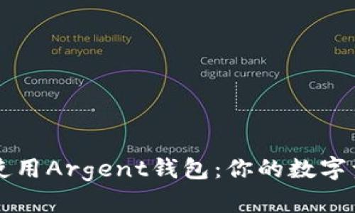 轻松下载和使用Argent钱包：你的数字资产管理助手