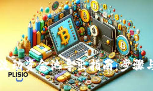 TPWallet流动资金池导出指南：步骤与注意事项