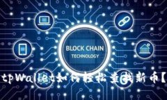 tpWallet如何轻松查找新币？