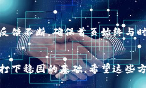 为了帮助你设置比特派（BitPax）网站首页，这里提供一个的指导步骤。我们将针对用户在设置首页时可能遇到的痛点进行详细解析。

### 文章
   如何轻松设置比特派网站首页，提升用户体验与访问率  / 

### 相关关键词
 guanjianci  比特派设置, 网站首页, 用户体验提升, 网站访问率  /guanjianci 

### 内容主体大纲
1. 引言
2. 比特派网站首页的必要性
   - 对比特派的重要性
   - 首页设计对用户体验的影响
3. 如何设置比特派网站首页
   - 选择合适的模板
   - 添加必要的功能模块
   - 自定义网站外观
4. 首页内容的
   - 图像与视频的选择
   - 文本内容的编排与设计
5. 技巧
   - 关键词选择与布局
   - 内部链接与外部链接的设置
6. 用户反馈与分析的重要性
   - 安装网站分析工具
   - 如何根据反馈进行改进
7. 结论
   - 重申设置比特派首页的重要性
   - 鼓励用户不断

### 详细内容

#### 引言
在数字化时代，拥有一个用户友好的网站首页不仅是吸引用户的第一步，也是确保用户停留和提升转化率的关键。比特派作为一个日渐受欢迎的平台，其网站首页的设计与设置显得尤为重要。本文将为你详细介绍如何轻松设置比特派网站首页，并提升整体用户体验和访问率。

#### 比特派网站首页的必要性
对比特派的重要性
比特派是一个集合区块链技术的多功能平台，它的首页是用户与之互动的第一个界面。首页不仅仅是信息的展示，更是用户体验的起点。一个设计合理、功能齐全的首页可以使用户快速找到所需的信息，从而提高用户的满意度和忠诚度。

首页设计对用户体验的影响
用户在访问网站时，通常只会在几秒钟内决定是否继续浏览。因此，一个引人入胜、直观易懂的首页设计至关重要。通过合理的布局和丰富的内容，不仅能有效传达比特派的品牌形象，还能提高用户的使用频率和粘性。

#### 如何设置比特派网站首页
选择合适的模板
设置比特派网站首页的第一步是选择一个合适的模板。许多网站构建平台都提供多样的模板选项，你可以根据比特派的主题风格选择最能传达其品牌的模板。在选择时，要考虑用户的浏览习惯和视觉体验，确保模板既美观又实用。

添加必要的功能模块
首页应该包含几个核心功能模块，例如：导航菜单、最新资讯、用户登录、产品展示等。根据比特派的具体需求，你可以添加对应的模块，还可以考虑增设如用户评价、社交媒体链接等额外功能，以增加用户互动与参与度。

自定义网站外观
通过自定义设置，调整网站颜色、字体和形状，确保其保持一致的品牌形象。比特派的色调和风格应能够反映出该品牌的价值观与理念，让用户在浏览时能够感受到企业的独特魅力。

#### 首页内容的
图像与视频的选择
高质量的图像和视频可以显著提升页面的观赏性。此外，图像应密切相关于比特派的服务与产品，视频则可以更直观地介绍其功能与优势。记住，视觉内容应加载速度，同时考虑到不同用户的网络环境。

文本内容的编排与设计
主页的文本内容应该，重点突出，避免冗长。建议使用短句和小段落，使阅读更加容易。CTA（Call to Action）按钮的设计也应醒目，引导用户按需行动。

#### 技巧
关键词选择与布局
为了提高比特派网站的可见性，正确的关键词选择至关重要。使用相关且具有高搜索量的关键词，合理布局于、内容和标签中，能有效提升网站的效果。

内部链接与外部链接的设置
内部链接可以帮助用户在网站内导航，增强用户体验，也助于搜索引擎更好地了解网站结构。外部链接则能够增加网站的权威性，通过与其他相关网站的联系，提升你的在行业中的影响力。

#### 用户反馈与分析的重要性
安装网站分析工具
使用Google Analytics等网站分析工具，可以帮助你获取用户行为的数据，深入了解用户在网站上的互动情况。通过数据分析，你可以发现哪些部分吸引用户，哪些部分需要改进。

如何根据反馈进行改进
访客的反馈非常宝贵。通过定期进行用户满意度调查、查看评论，或是直接与用户交流，可以了解用户的真实需求。同时，要定期对网站进行更新和，以保持其高效及时效性。

#### 结论
设置比特派的网站首页并非一朝一夕之功，但只要合理规划并注意细节，你就能够建立一个有效的用户平台。记得根据用户反馈不断，确保首页始终与时俱进。希望本文的建议能帮助你更轻松地进行比特派网站首页设置，提升整体用户体验和访问率，助力品牌发展。

### 结束语
通过以上内容，为你提供了设置比特派网站首页的全面指南。这不仅能够帮助你解决用户在访问时的痛点，同时也为网站的打下稳固的基础。希望这些方法能够助力你在比特派的事业中取得成功！