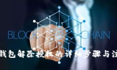 小狐狸钱包解除授权的详