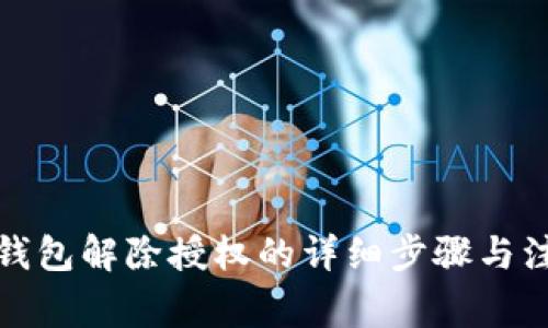 小狐狸钱包解除授权的详细步骤与注意事项