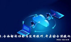 IM钱包最新版官网：全面解