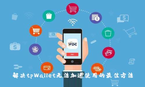 解决tpWallet无法加速使用的最佳方法