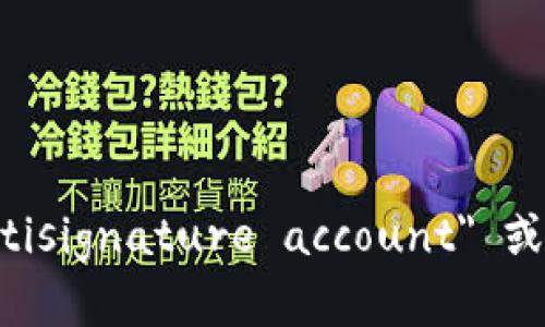 多重签名账户的英文是 