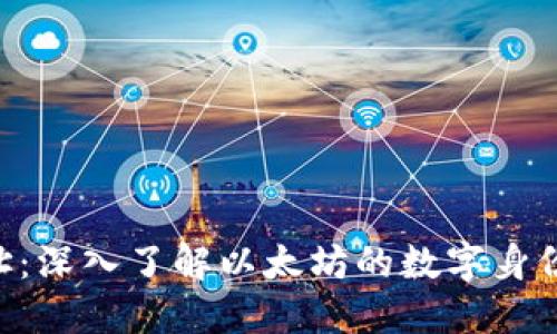 ETH钱包地址：深入了解以太坊的数字身份及其重要性