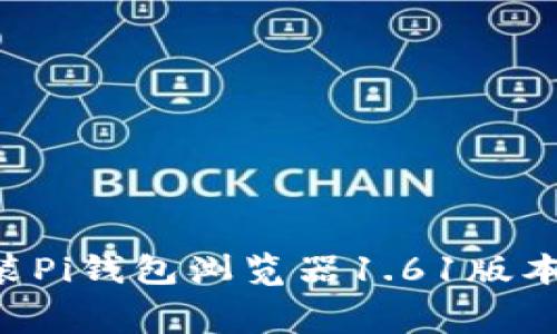 如何免费下载与安装Pi钱包浏览器1.61版本，解决您的交易痛点
