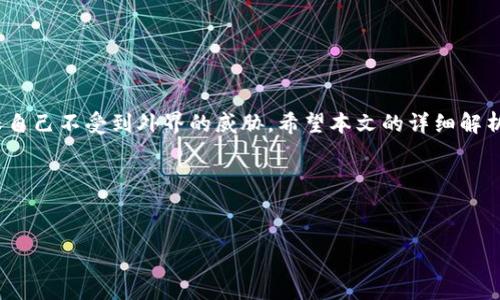 优质
如何使用tpWallet轻松转币：一步步解决你的转账难题

相关关键词：
tpWallet, 转账, 数字货币, 钱包使用/guanjianci

---

一、什么是tpWallet？

tpWallet是一款旨在提供安全、便捷的数字货币管理和转账服务的钱包应用。它支持多种数字货币，用户可以在这里进行存储、转账和交易。随着数字货币市场的不断扩大，tpWallet的使用也日益普遍，但很多用户在转账过程中可能会遇到困难。本文将详细讲解如何在tpWallet中进行币的转账，帮助你解决这一痛点。


二、tpWallet的基本功能

在深入讨论如何转账之前，我们必须了解tpWallet的一些基本功能。tpWallet不仅是一个钱袋子，更是一个强大的工具，提供了实时市场数据、方便的转账流程和安全保障。用户可以通过手机app随时随地管理自己的资产，随心所欲地进行转账、充值和提现。


三、为什么需要转账？

转账在数字货币使用中有着多种用途，比如：
ul
li购买服务或商品/li
li进行投资或交易/li
li转账给朋友或家人/li
li从一个钱包迁移资产到另一个地方/li
/ul
这些情况都在日常生活中频繁出现，因此掌握tpWallet的转账操作就显得尤为重要。


四、如何在tpWallet进行币转账
h41. 下载并安装tpWallet/h4

首先，用户需要在手机应用商店下载并安装tpWallet。确保下载官方网站的应用，以防下载恶意软件。


h42. 注册与登录/h4

完成安装后，用户需要进行注册。输入必要的个人信息后，设置安全的密码。登录后，系统会提示用户进行身份验证，确保钱包的安全性。


h43. 选择转账功能/h4

登录成功后，用户将看到主页的操作界面。找到“转账”或“发送”按钮，点击进入转账页面。


h44. 输入转账信息/h4

在转账页面，用户需要填写以下信息：
ul
li接收方的Wallet地址：确保准确无误，以免资金错转。/li
li转账金额：输入希望转账的数字货币数量。/li
li转账备注（可选）：方便接收方识别。/li
/ul
这些信息填写完毕后，系统会显示转账的手续费，通常这些手续费会因网络拥堵程度而有所不同。


h45. 确认转账/h4

在确认页面，检查输入的信息是否无误，确保一切准确。然后点击“确认”按钮。此时，系统会再次提示是否确认，用户需谨慎选择。


h46. 查看转账状态/h4

转账完成后，用户可以在“交易记录”中查看转账的状态。系统会显示转账是否成功，确认信息和时间，有时还会提供区块链的信息，确保转账的透明度。


五、常见问题解决
h41. 转账失败的原因是什么？/h4

转账失败可能由多种原因引起，例如：
ul
li输入的接收方地址错误。/li
li账户余额不足。/li
li网络不稳定导致的延迟。/li
li系统维护或故障。/li
/ul
如果遇到转账失败，建议仔细检查所有输入的信息，必要时联系tpWallet的客服以获得帮助。


h42. 如何找回误转的币？/h4

一旦转账完成且确认成功，资金一般无法根据用户的请求找回，因为区块链交易是不可逆的。因此，输入接收方地址时需格外小心。如果确实发生误转，可以尝试联系接收方，说明情况，看对方是否能够帮忙。


六、提高转账效率的小技巧

为了提高转账的速度与效率，用户可以：
ul
li定期查看转账手续费的变化，选择低峰期进行转账。/li
li保存常用接收地址，减少每次输入的麻烦。/li
li了解区块链的基础知识，有助于理解手续费和确认时间的关系。/li
/ul


七、结语

使用tpWallet进行币的转账非常简单，但同时也需要用户保持高度的安全意识。保护好自己的钱包信息和资金安全，定期更新密码，确保自己不受到外界的威胁。希望本文的详细解析能够帮助你顺利完成转账，享受数字货币带来的便利。


---

这篇内容综合了大致的操作流程、常见问题及解决方法，希望为用户在使用tpWallet时带来极大的便利。