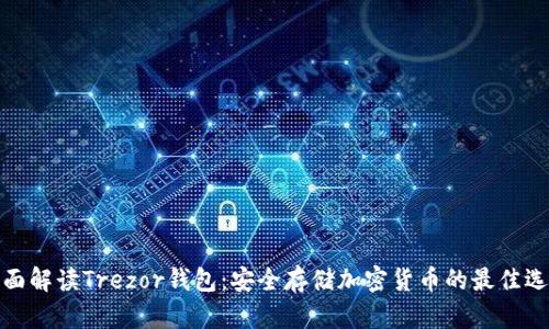 全面解读Trezor钱包：安全存储加密货币的最佳选择