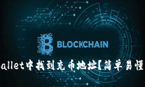 如何在tpWallet中找到充币地址？简单易懂的步骤解析