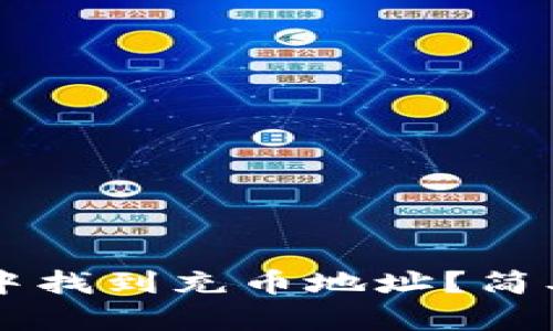 如何在tpWallet中找到充币地址？简单易懂的步骤解析