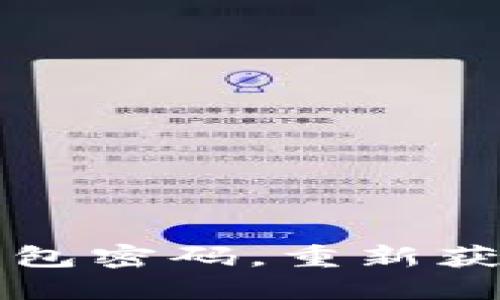 如何找回瑞波钱包密码，重新获取您的数字资产