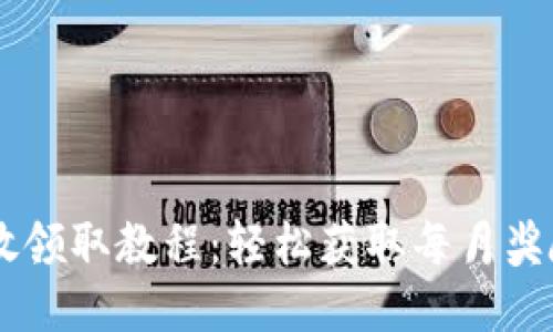 Core每月释放领取教程：轻松获取每月奖励的终极指南