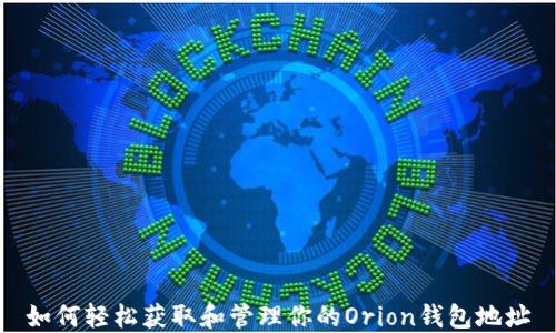 
如何轻松获取和管理你的Orion钱包地址