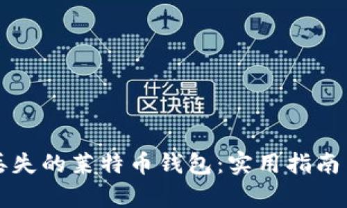 如何找回丢失的莱特币钱包：实用指南与案例分析