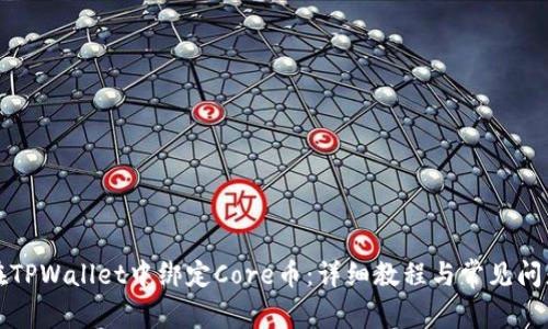 如何在TPWallet中绑定Core币：详细教程与常见问题解答