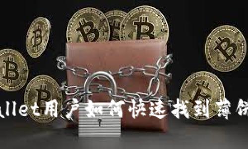 tpWallet用户如何快速找到薄饼指南