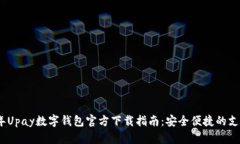 2023年Upay数字钱包官方下载