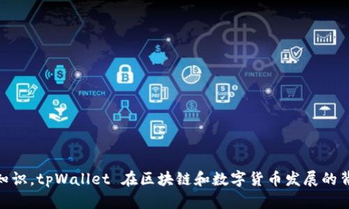 tpWallet 是一款旨在提高用户区块链资产管理便利性的数字钱包。虽然我没有确切的成立年份，但根据我的知识，tpWallet 在区块链和数字货币发展的背景下出现。若需要了解该钱包的具体历史和历程，建议查阅其官方网站或相关的行业报告，以获取最新的信息。
