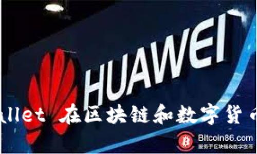 tpWallet 是一款旨在提高用户区块链资产管理便利性的数字钱包。虽然我没有确切的成立年份，但根据我的知识，tpWallet 在区块链和数字货币发展的背景下出现。若需要了解该钱包的具体历史和历程，建议查阅其官方网站或相关的行业报告，以获取最新的信息。