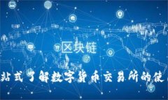 OK交易所大全：一站式了解