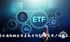 如何安全有效地使用系统