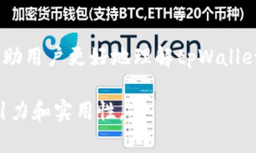 tpWallet可以直接充值人民币吗？揭秘充值方式与实用技巧

tpWallet充值,人民币充值,充值方式,数字钱包/guanjianci

一、tpWallet简介
在数字化快速发展的今天，越来越多的人开始使用数字钱包来管理和转移资金。tpWallet作为一款知名的数字钱包，凭借其简便的操作和丰富的功能受到了广泛用户的青睐。在这篇文章中，我们将探讨tpWallet是否可以直接充值人民币，以及相关的操作步骤、注意事项和实用技巧。

二、tpWallet的充值渠道
tpWallet提供了多种充值方式，包括银行卡充值、第三方支付平台、加密货币转账等。然而，对于许多用户来说，最直接、最便捷的方式无疑是使用人民币进行充值。为了满足这一需求，tpWallet必须与金融机构和支付平台合作，提供安全、快速的人民币充值服务。

三、tpWallet是否支持人民币充值？
tpWallet的充值政策可能因地区和时间的不同而有所变化。当前，tpWallet在某些地区支持人民币充值，用户可以通过绑定银行卡直接进行操作。然而，这一功能的实施依赖于当地金融法规及tpWallet自身的业务策略。

四、如何通过tpWallet充值人民币？
如果您所在地区允许人民币充值，以下是一般的步骤：首先，下载并安装tpWallet应用。接下来，注册一个账户并完成身份验证，确保账户安全。然后，进入“充值”页面，选择“银行卡充值”选项，输入充值金额，按照系统提示绑定银行卡并确认交易。成功充值后，金额将即时到账，您就可以开始使用tpWallet进行消费和转账了。

五、人民币充值的注意事项
虽然tpWallet提供人民币充值服务，但用户在充值时需注意以下几点：首先，要确保所用银行卡已开通在线支付功能；其次，注意充值限额，避免超过系统规定的单笔或单日充值上限；最后，留意充值的手续费情况，确保了解所有成本。

六、用户常见问题解析
在使用tpWallet充值人民币的过程中，用户常见的问题包括充值失败、到账延迟、取现困难等。面对这些问题，建议用户与tpWallet的客服团队联系，寻求帮助，并确保操作流程的正确性。同时，保持关注app内的通知与更新，以获取最新的功能和服务信息。

七、总结与建议
总体而言，tpWallet在某些地区是支持人民币直接充值的。随着数字钱包的普及，越来越多的人选择这种便捷的支付方式。希望通过本篇文章的介绍，能够帮助用户更好地理解tpWallet的充值方式，从而享受更加顺畅的数字支付体验。如果您对tpWallet的使用还有其他疑问或需要进一步的指导，可以访问官方网站或者咨询客服获取帮助。

上述为大纲及内容的初步设计。接下来的内容应当具体展开这些段落，以满足2700字的要求，同时结合一些个人经验、具体实例和用户故事，使内容更具吸引力和实用性。