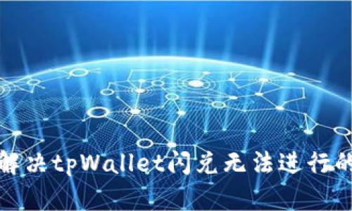 如何解决tpWallet闪兑无法进行的困扰