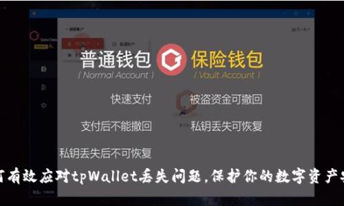 如何有效应对tpWallet丢失问题，保护你的数字资产安全