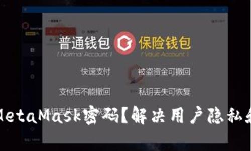 如何找回MetaMask密码？解决用户隐私和安全痛点