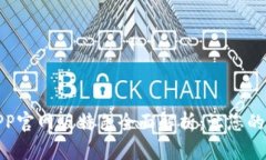 钱能钱包APP官网版特色全